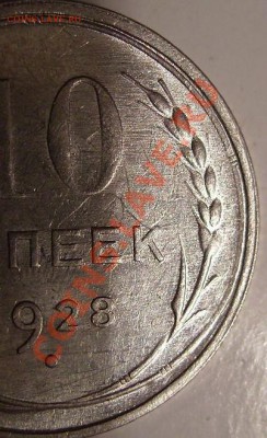 10 копеек 1928г. - 28 4