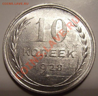 10 копеек 1928г. - 28 1