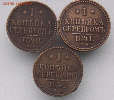 Копейки 1840 е.м ,1841 е.м,1842 е.м До 14.11.16 в 22- 00 по - DSCN0023.JPG