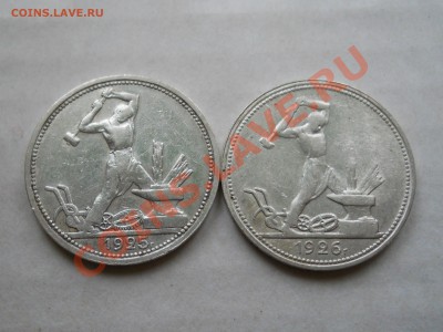 ___50 копеек 1925 и 1926___до 29.12__21:30___ - RSCN0409.JPG