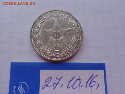 50 копеек 1922 (П.Л.)   до 21-35 мск  15.11 - DSC05928.JPG