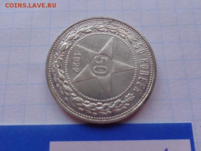 50 копеек 1922 (П.Л.)   до 21-35 мск  15.11 - DSC05929.JPG