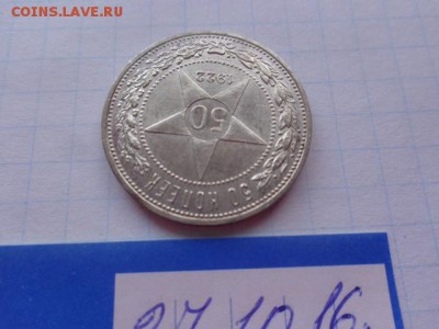 50 копеек 1922 (П.Л.)   до 21-35 мск  15.11 - DSC05930.JPG