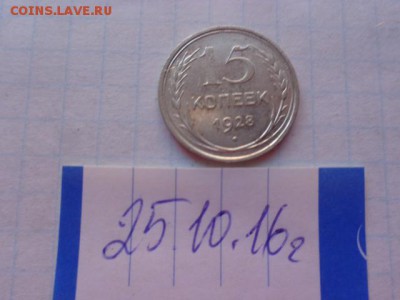 15 коп 1928 г   до 21-35 мск  15.11 - DSC05873.JPG