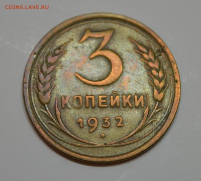2 коп 1929, 3 коп 1932,39,56 до 16.11.16 - 3коп_1932