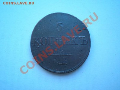5 копеек 1831г.СМ ("массонский орел")до 30.12.10 в 22:00 МСК - PC190009.1