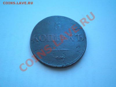 5 копеек 1831г.СМ ("массонский орел")до 30.12.10 в 22:00 МСК - PC190010.1