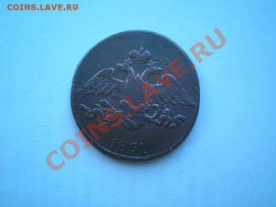 5 копеек 1831г.СМ ("массонский орел")до 30.12.10 в 22:00 МСК - PC190011.1