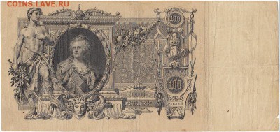 100 рублей 1910 Коншин до 16.11.2016 в 22-10 мск - 100руб_1910_Коншин_б