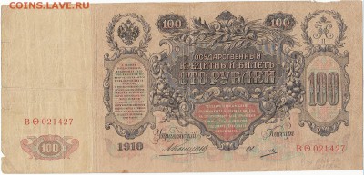 100 рублей 1910 Коншин до 16.11.2016 в 22-10 мск - 100руб_1910_Коншин_а