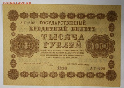 1000 рублей 1918 год *********** 17,11,16 в 22,00 - новое фото 824
