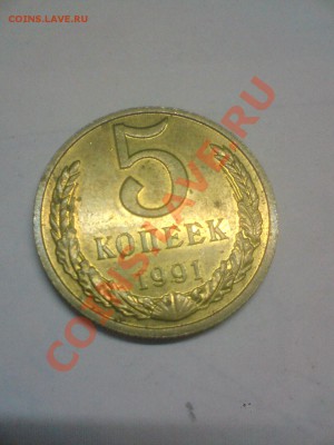 5 копеек 1991 года м - DSC01611.JPG