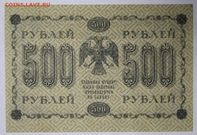 500 рублей 1918 год ********************** 17,11,16 в 22,00 - новое фото 827