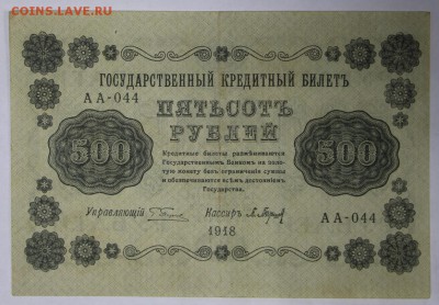 500 рублей 1918 год ********************** 17,11,16 в 22,00 - новое фото 826