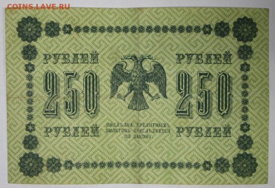 250 рублей 1918 год ************** 17,11,16 в 22,00 - новое фото 829