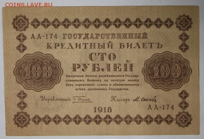 100 рублей 1918 год **************  17,11,16 в 22,00 - новое фото 830
