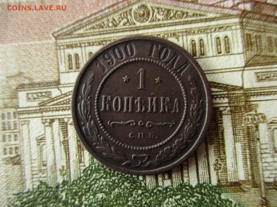 1 копейка 1900 г. Хорошая.  До 17.11.2016 в 22600 по Москве. - IMG_4885.JPG