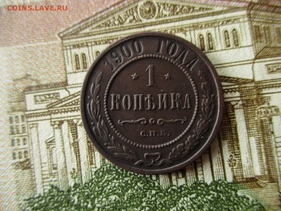 1 копейка 1900 г. Хорошая.  До 17.11.2016 в 22600 по Москве. - IMG_4892.JPG