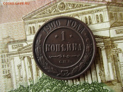 1 копейка 1900 г. Хорошая.  До 17.11.2016 в 22600 по Москве. - IMG_4896.JPG