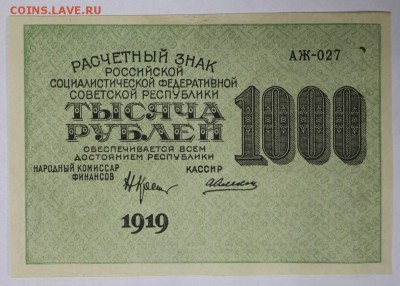 1000 рублей 1919 год.  ***** ВЗ ЦИФРЫ ***** 17,11,16 в 22,00 - новое фото 832