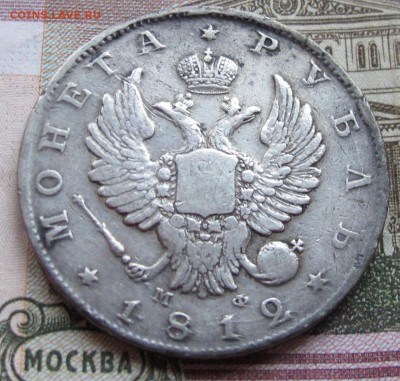 1 рубль 1812 года. до 17.11.2016 в 22-00 - IMG_3449.JPG