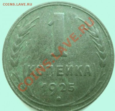 1 копейка 1925 "Конpос" - DSC06448.JPG