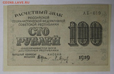 100 рублей 1919 год. ************ 17,11,16 в 22,00 - новое фото 838