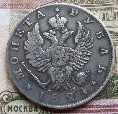 1 рубль 1824 года. до 17.11.2016 в 22-00 - IMG_3512.JPG