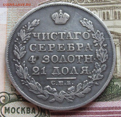 1 рубль 1824 года. до 17.11.2016 в 22-00 - IMG_3516.JPG