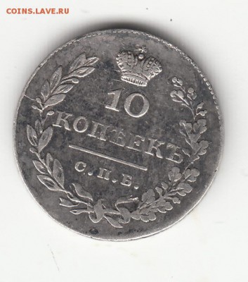10 копеек 1830г. до 15.11.16г. - IMG_0071