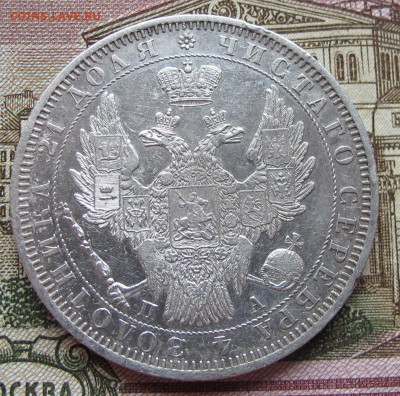 1 рубль 1851 года. до 17.11.2016 в 22-00 - IMG_3505.JPG
