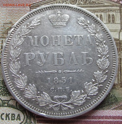 1 рубль 1851 года. до 17.11.2016 в 22-00 - IMG_3501.JPG