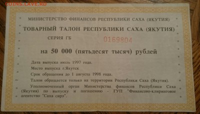 Товарный талон РС(Я) 1997 года  (фикс) - _20161111_221913.JPG