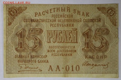 15 Копеек 1919 год. *********** 17,11,16 в 22,00 - новое фото 842