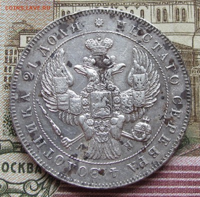 1 рубль 1843 года. до 17.11.2016 в 22-00 - IMG_3493.JPG