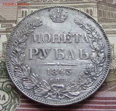 1 рубль 1843 года. до 17.11.2016 в 22-00 - IMG_3490.JPG