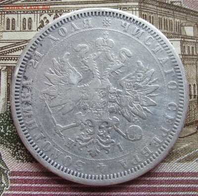 1 рубль 1877 года. до 17.11.2016 в 22-00 - IMG_3468.JPG