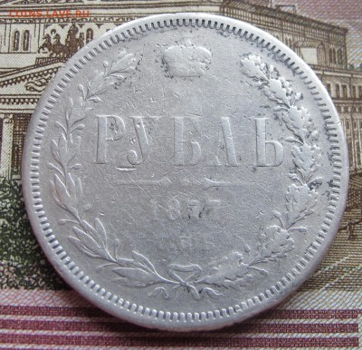 1 рубль 1877 года. до 17.11.2016 в 22-00 - IMG_3465.JPG
