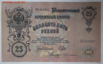 25 Рублей 1909 год. *** отличная *** 17,11,16 в 22,00 - новое фото 844