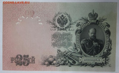 25 Рублей 1909 год. *** отличная *** 17,11,16 в 22,00 - новое фото 845