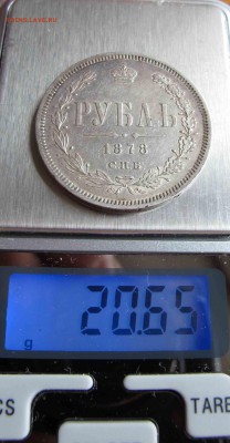 1 рубль 1878 года. до 17.11.2016 в 22-00 - IMG_3473.JPG