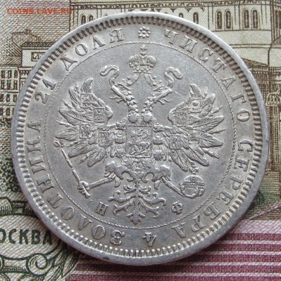1 рубль 1878 года. до 17.11.2016 в 22-00 - IMG_3481.JPG