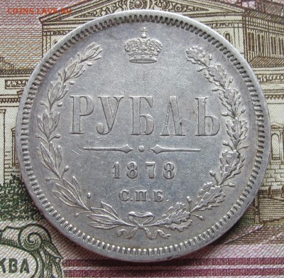 1 рубль 1878 года. до 17.11.2016 в 22-00 - IMG_3476.JPG