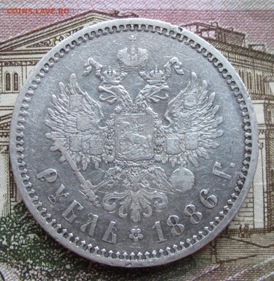 1 рубль 1886 года. до 17.11.2016 в 22-00 - IMG_3392.JPG