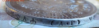 1 рубль 1891 года. до 17.11.2016 в 22-00 - IMG_3442.JPG
