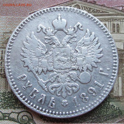 1 рубль 1891 года. до 17.11.2016 в 22-00 - IMG_3432.JPG