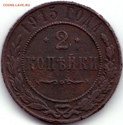 2 коп 1915г. до 17.11.16. 22-30 Мск - 2 коп 1915г.