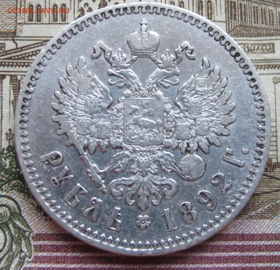 1 рубль 1892 года. до 17.11.2016 в 22-00 - IMG_3406.JPG