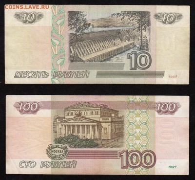 10 и 100 рублей 1997(модификация 2001) до 16.11.16 в 22-10 - 10_100_руб_2001_б