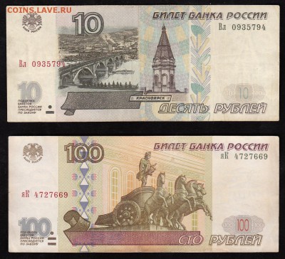 10 и 100 рублей 1997(модификация 2001) до 16.11.16 в 22-10 - 10_100_руб_2001_а